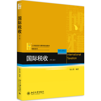國際稅收(第二版)