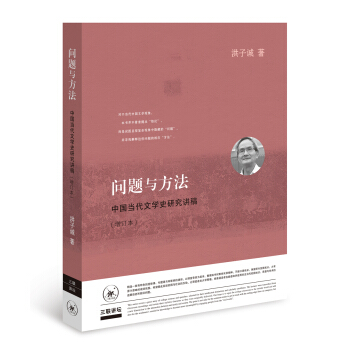 問題與方法：中國當代文學史研究講稿 pdf epub mobi 電子書 下載