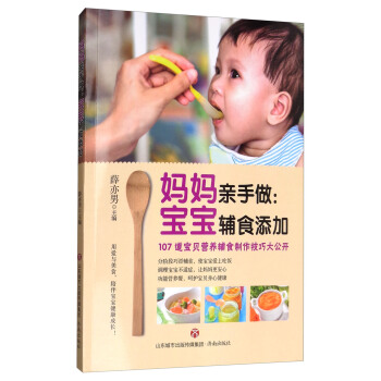 媽媽親手做:寶寶輔食添加