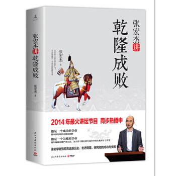 张宏杰讲乾隆成败 百家讲坛讲师 张宏杰 还原一个真实的乾隆 pdf epub mobi 电子书 下载