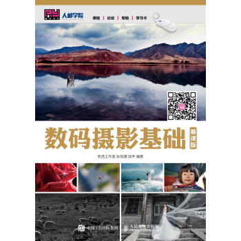 数码摄影基础（慕课版） pdf epub mobi 电子书 下载