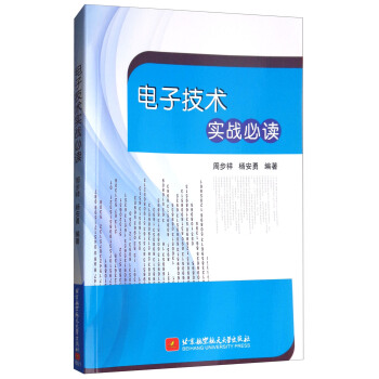 电子技术实战必读 pdf epub mobi 电子书 下载