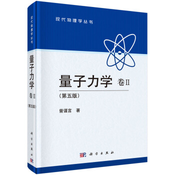 量子力學 捲Ⅱ (第五版)