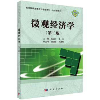 微觀經濟學（第二版） pdf epub mobi 電子書 下載