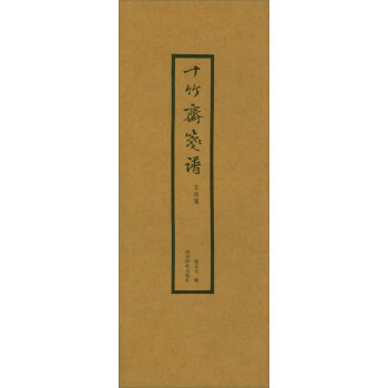 十竹斋笺谱（文房笺） pdf epub mobi 电子书 下载