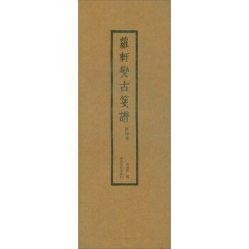 萝轩变古笺谱（博物笺） pdf epub mobi 电子书 下载