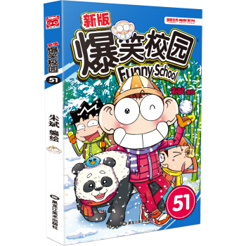 新版爆笑校园51 pdf epub mobi 电子书 下载