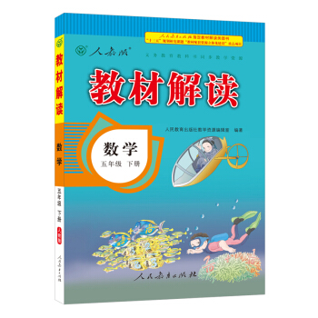2018春教材解读：小学数学五年级下册（人教） pdf epub mobi 电子书 下载