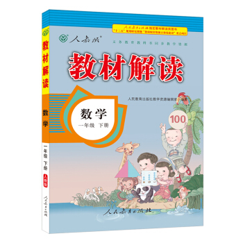 2018春教材解讀：小學數學一年級下冊（人教） pdf epub mobi 電子書 下載