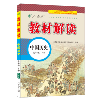 18春教材解讀初中曆史七年級下冊（人教） pdf epub mobi 電子書 下載
