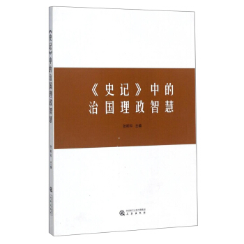 《史记》中的治国理政智慧 pdf epub mobi 电子书 下载