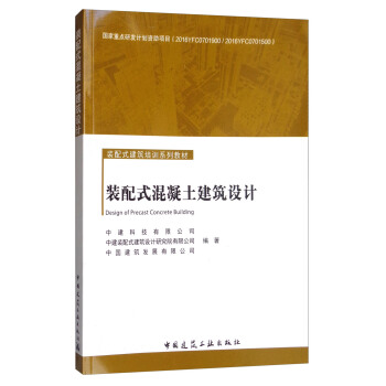 装配式混凝土建筑设计/装配式建筑培训系列教材 [Design of Precast Concrete Building] pdf epub mobi 电子书 下载