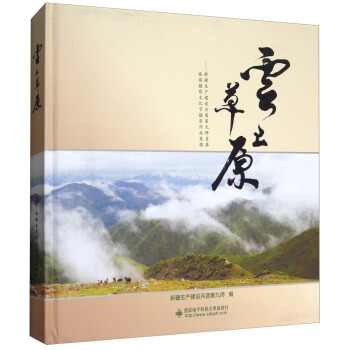 云上草原：新疆生产建设兵团第九师首届旅游摄影文化节摄影作品集锦 pdf epub mobi 电子书 下载