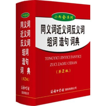 小而全系列同义词近义词反义词组词造句第2版中小学生小型多功能字典双色新华字典商务印书馆 pdf epub mobi 电子书 下载