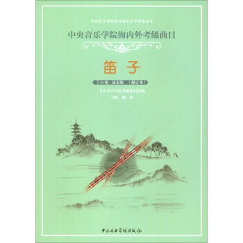 笛子（7-9級 演奏級 修訂本 中央音樂學院海內外考級麯目）/中央音樂學院校外音樂水平考級叢書 pdf epub mobi 電子書 下載