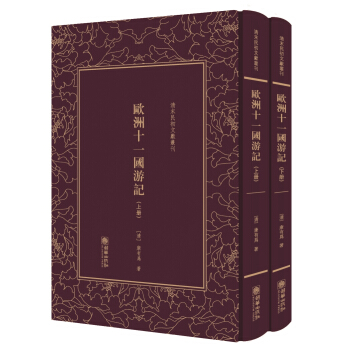 欧洲十一国游记（套装上下册）（精）/清末民初文献丛刊 pdf epub mobi 电子书 下载