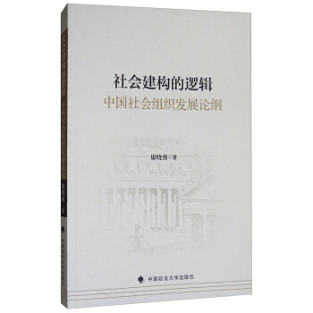 社会建构的逻辑：中国社会组织发展论纲 pdf epub mobi 电子书 下载