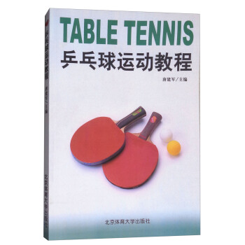 乒乓球运动教程 pdf epub mobi 电子书 下载