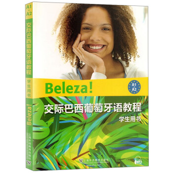 交際巴西葡萄牙語教程（學生用書A1+A2） pdf epub mobi 電子書 下載