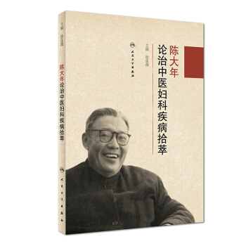 陳大年論治中醫婦科疾病拾萃 pdf epub mobi 電子書 下載