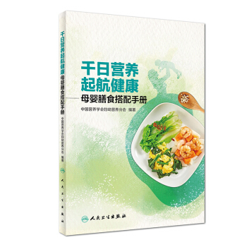 韆日營養 起航健康·母嬰膳食搭配手冊 pdf epub mobi 電子書 下載