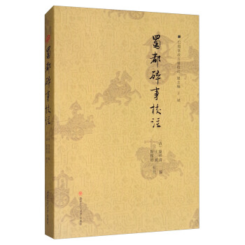蜀都碎事校注/巴蜀掌故五种校注 pdf epub mobi 电子书 下载