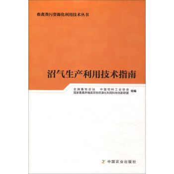 沼气生产利用技术指南/畜禽粪污资源化利用技术丛书 pdf epub mobi 电子书 下载