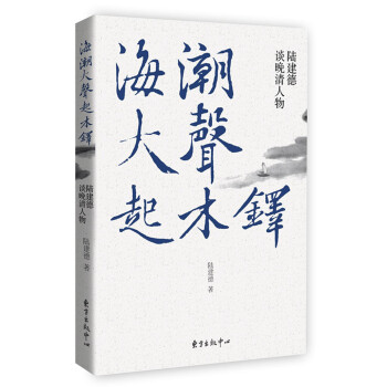 海潮大聲起木鐸：陸建德談晚清人物 pdf epub mobi 電子書 下載