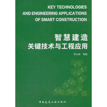 智慧建造關鍵技術與工程應用