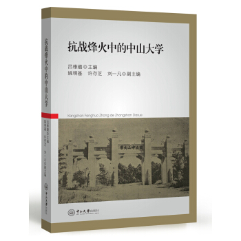 抗战烽火中的中山大学 pdf epub mobi 电子书 下载