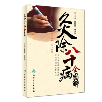 灸除八十病全圖解 pdf epub mobi 電子書 下載