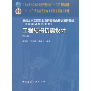 工程结构抗震设计（第3版）/高校土木工程专业指导委员会规划推荐教材 pdf epub mobi 电子书 下载