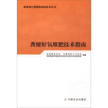 粪便好氧堆肥技术指南/畜禽粪污资源化利用技术丛书 pdf epub mobi 电子书 下载