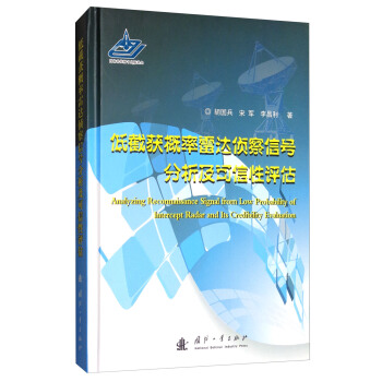 低截獲概率雷達偵察信號分析及可信性評估 [Analyzing Reconnaissance Signal from Low Probability of Intercept Radar and Its Credibility Evaluation] pdf epub mobi 電子書 下載