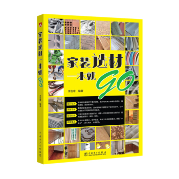 家装选材一本就go pdf epub mobi 电子书 下载