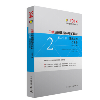 二级注册建筑师2018考试教材 第二分册 建筑结构与设备（第十二版） pdf epub mobi 电子书 下载