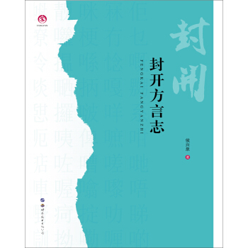 封开方言志 pdf epub mobi 电子书 下载