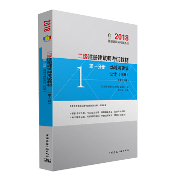 二级注册建筑师2018考试教材 第一分册 场地与建筑设计（第十二版） pdf epub mobi 电子书 下载