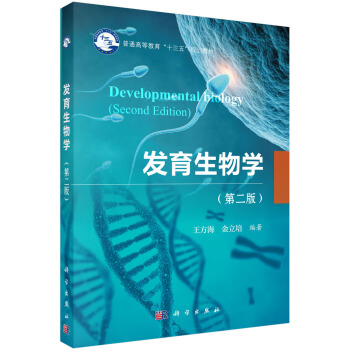 发育生物学（第二版） pdf epub mobi 电子书 下载