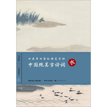 中國絕美古詩詞（水）/田英章田雪鬆硬筆字帖 pdf epub mobi 電子書 下載