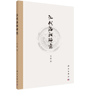 漢代洛陽研究 pdf epub mobi 電子書 下載