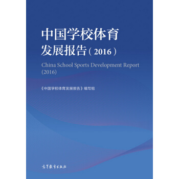 中国学校体育发展报告（2016） pdf epub mobi 电子书 下载