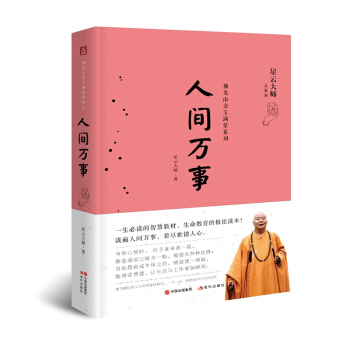 佛光山金玉满堂系列：人间万事 pdf epub mobi 电子书 下载