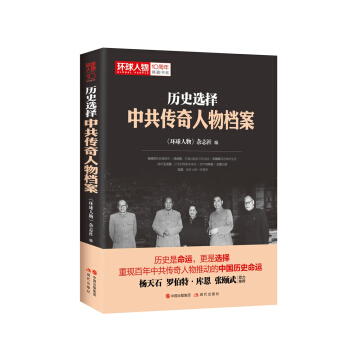 曆史選擇 : 中共傳奇人物檔案 pdf epub mobi 電子書 下載