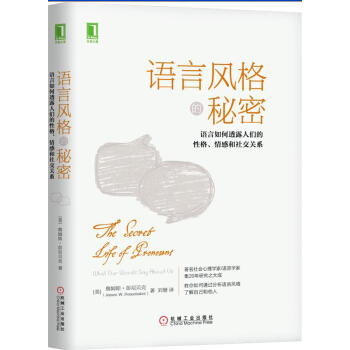 語言風格的秘密：語言如何透露人們的性格、情感和社交關係 pdf epub mobi 電子書 下載