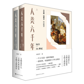 人類六韆年（套裝上下冊） pdf epub mobi 電子書 下載