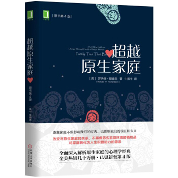 超越原生傢庭（原書第4版） [Family Ties That Bind: A Self-Help Guide to Change] pdf epub mobi 電子書 下載