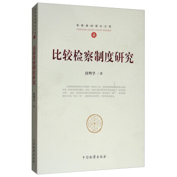 比較檢察製度研究 pdf epub mobi 電子書 下載