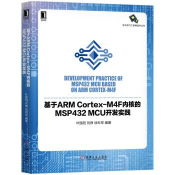 基於ARM Cortex-M4F內核的MSP432 MCU開發實踐 pdf epub mobi 電子書 下載