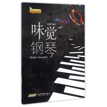 味觉钢琴 pdf epub mobi 电子书 下载